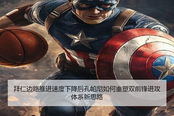 拜仁边路推进速度下降后孔帕尼如何重塑双前锋进攻体系新思路