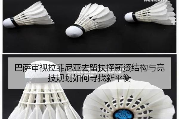 巴萨审视拉菲尼亚去留抉择薪资结构与竞技规划如何寻找新平衡